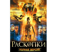 Раскопки