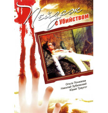 Пейзаж с убийством