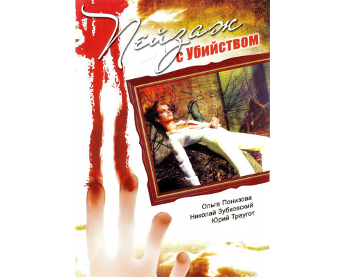 Пейзаж с убийством смотреть онлайн