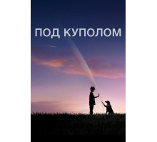 Под куполом