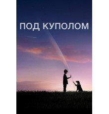 Под куполом