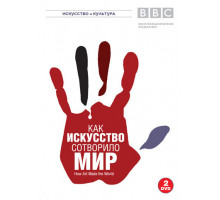 BBC: Как искусство сотворило мир