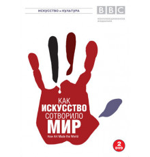BBC: Как искусство сотворило мир