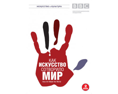 BBC: Как искусство сотворило мир смотреть онлайн