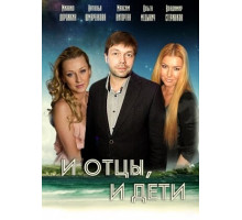 И отцы, и дети