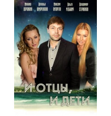 И отцы, и дети