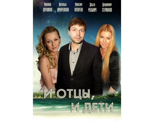 И отцы, и дети смотреть онлайн