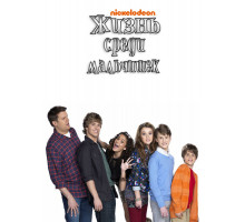 Жизнь среди мальчишек