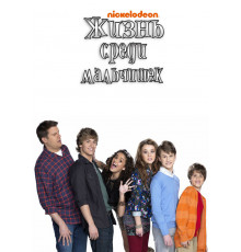 Жизнь среди мальчишек
