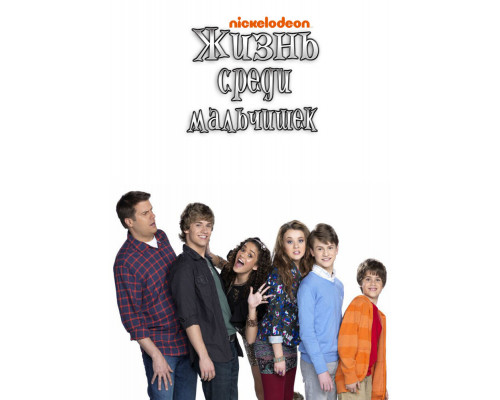 Жизнь среди мальчишек смотреть онлайн