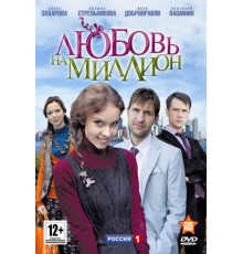 Любовь на миллион
