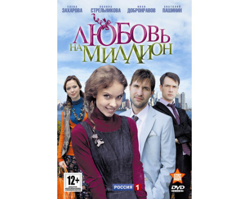 Любовь на миллион смотреть онлайн