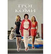 Трое в Коми