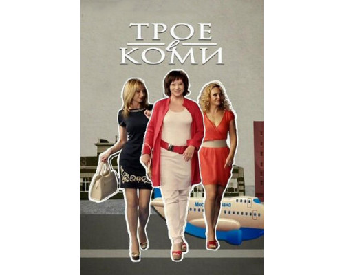 Трое в Коми смотреть онлайн