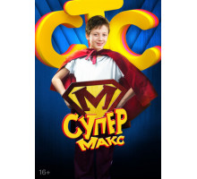 Супер Макс
