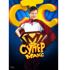 Супер Макс