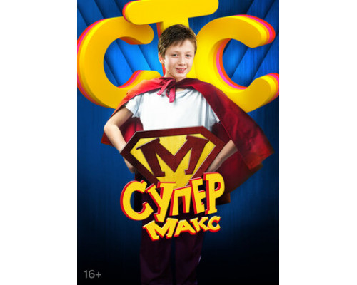 Супер Макс смотреть онлайн