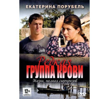 Редкая группа крови