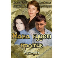 Мама будет против