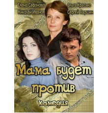 Мама будет против