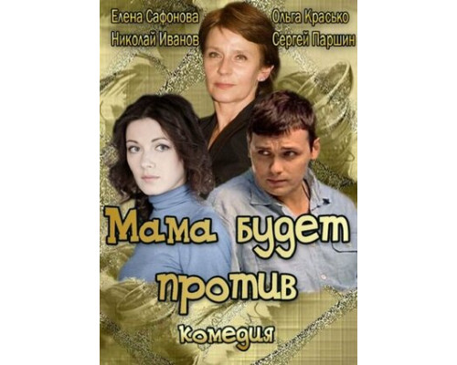 Мама будет против смотреть онлайн