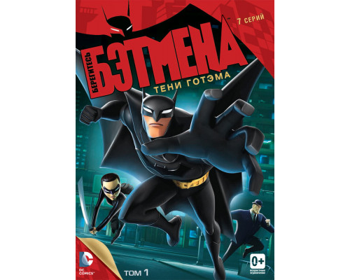 Берегитесь Бэтмена смотреть онлайн