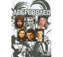 Доброволец