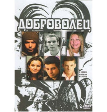Доброволец