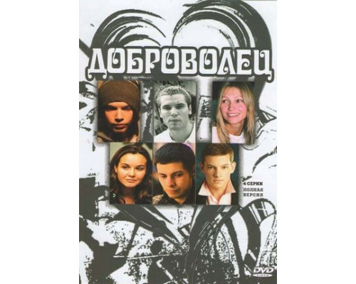 Доброволец смотреть онлайн