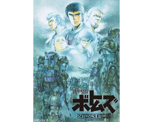 Бронированные воины Вотомы: Файлы Пэйлсэна смотреть онлайн