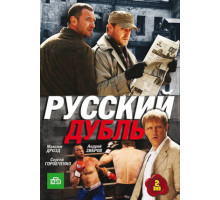 Русский дубль