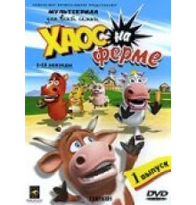 Хаос на ферме