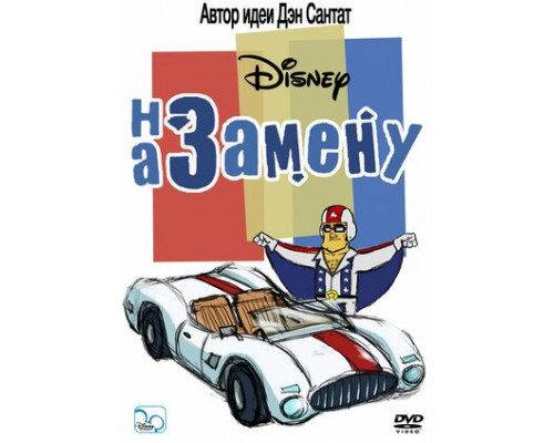 На замену смотреть онлайн