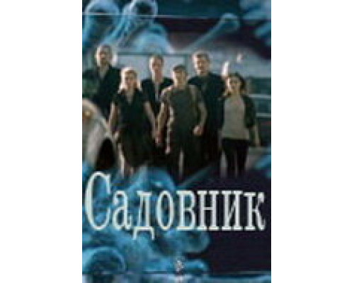Садовник смотреть онлайн
