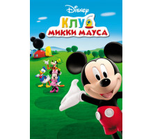 Клуб Микки Мауса