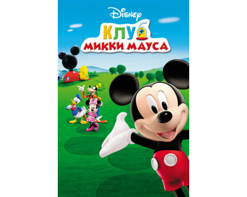 Клуб Микки Мауса смотреть онлайн