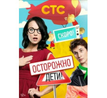 Осторожно: дети!