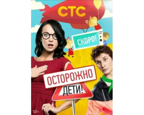 Осторожно: дети! смотреть онлайн