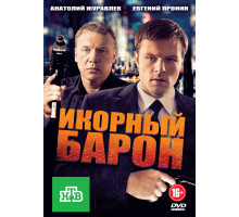 Икорный барон