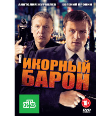 Икорный барон