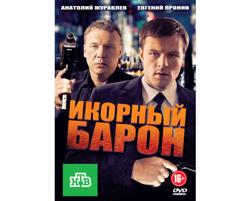 Икорный барон смотреть онлайн