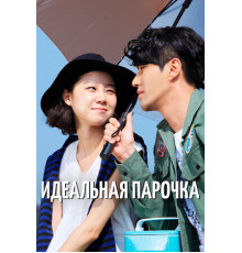 Идеальная парочка