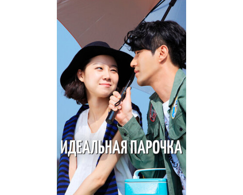 Идеальная парочка смотреть онлайн
