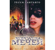 Королева мечей