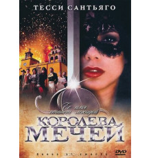 Королева мечей