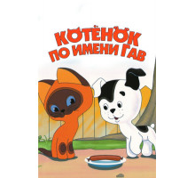 Котенок по имени Гав