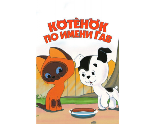 Котенок по имени Гав смотреть онлайн