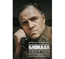 Блокада: Фильм 1: Лужский рубеж, Пулковский меридиан