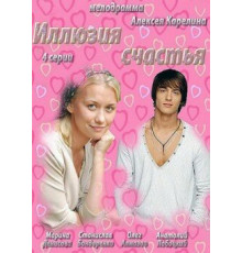 Иллюзия счастья