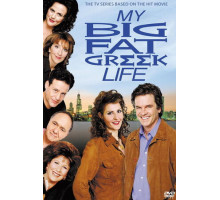 Моя большая греческая жизнь